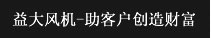 传益风机 助客户创造财富